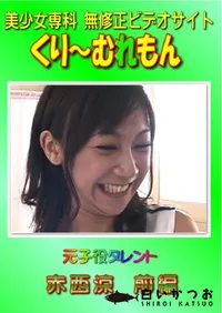 【元子役タレント 赤西涼 前編 】の一覧画像