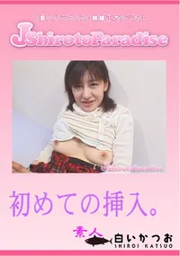 【初めての挿入。 】の一覧画像