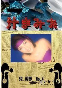 【52.　汚辱  No.4 　】の一覧画像