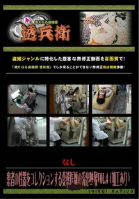 【患者の性器をコレクションする変態医師の流出映像 Vol.4 (加工あり) 】の一覧画像