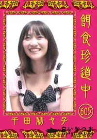 【餌食珍道中 605 】の一覧画像