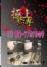【〜117 号室〜ラブホテルの中 　】の一覧画像