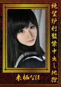 【絶望炉利監禁中出し地獄 】の一覧画像