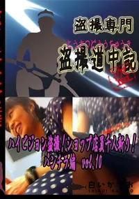 【ハイビジョン盗撮!ショップ店員千人斬り!パンチラ編　vol.10 　】の一覧画像