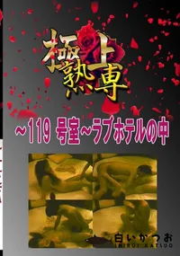 【〜119 号室〜ラブホテルの中 　】の一覧画像