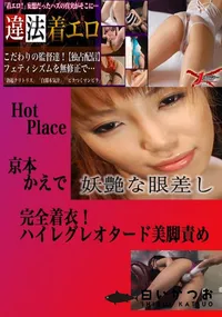 【完全着衣!ハイレグレオタード美脚責め かえで 　】の一覧画像