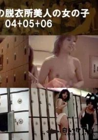 【銭湯の脱衣所美人の女の子04+05+06 】の一覧画像