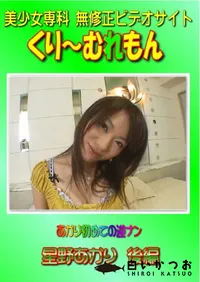 【あかり初めての逆ナン 星野あかり 後編 】の一覧画像