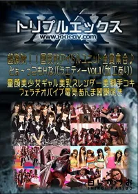 【超激似!!国民的アイドルユニット全員集合♪とぉ〜ってもHなバラエティー Vol.1 (加工あり) 】の一覧画像