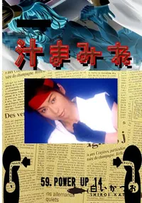 【59.　POWER UP 14 　】の一覧画像