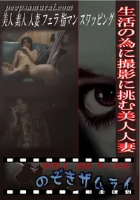 【生活の為に撮影に挑む美人人妻 】の一覧画像