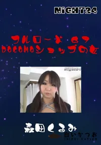 【フルロード67　DOCOMOショップの女 】の一覧画像