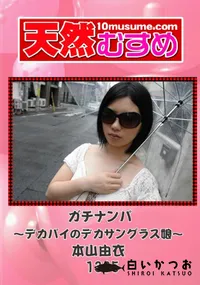 【天然むすめ 1305 ガチナンパ ～デカパイのデカサングラス娘～ 】の一覧画像