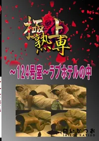 【〜124号室〜ラブホテルの中 　】の一覧画像