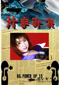【60.　POWER UP 15 　】の一覧画像