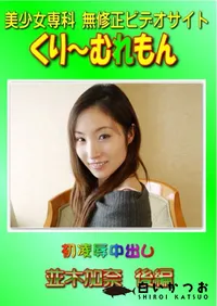 【初凌辱中出し 並木加奈 後編 】の一覧画像