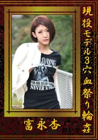 【現役モデル3穴血祭り輪姦 】の一覧画像