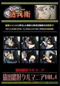 【露出嗜好クルマニア Vol.4 】の一覧画像