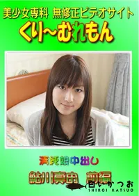 【清純娘中出し 鮎川真由 前編 】の一覧画像