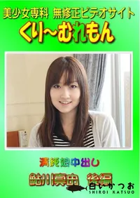 【清純娘中出し 鮎川真由 後編 】の一覧画像