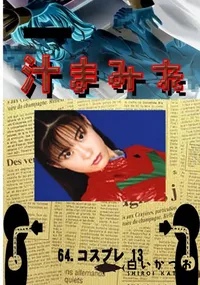 【64.　コスプレ 13 　】の一覧画像