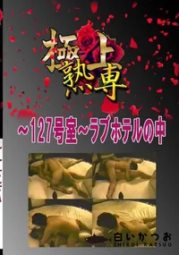 【〜127号室〜ラブホテルの中 　】の一覧画像