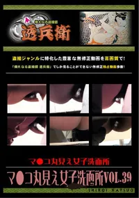 【マ●コ丸見え女子洗面所 Vol.39 】の一覧画像
