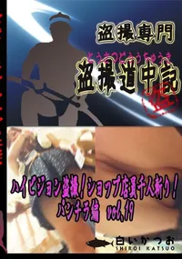 【ハイビジョン盗撮!ショップ店員千人斬り!パンチラ編　vol.19 　】の一覧画像