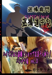 【ハイビジョン盗撮!ショップ店員千人斬り!パンチラ編　vol.20 　】の一覧画像