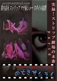 【実録!ストリップ劇場の本番 part6 】の一覧画像