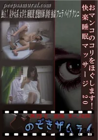 【おマンコのコリをほぐします!快楽睡眠マッサージ 20 】の一覧画像