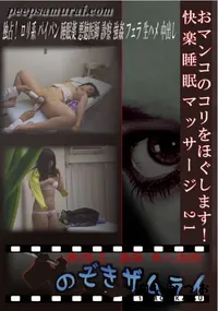 【おマンコのコリをほぐします!快楽睡眠マッサージ 21 】の一覧画像