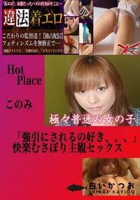 【がっつき主観SEX このみ 　】の一覧画像