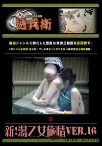 【新!湯乙女旅情Ver.16　】の一覧画像