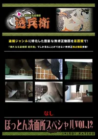 【ぼっとん洗面所スペシャルVol.12 】の一覧画像