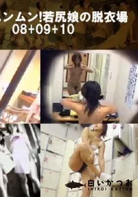【お色気ムンムン!若尻娘の脱衣場08+09+10 】の一覧画像