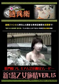 【新!湯乙女旅情 Ver.15 】の一覧画像