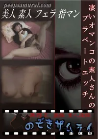 【凄いオマンコの素人さんのプラベートエッチ 】の一覧画像