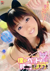 【RED HOT JAM レッドホットジャム 215 僕のペットは相内しおり 】の一覧画像