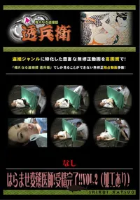 【はらませ変態医師!受精完了!! Vol.2 (加工あり) 】の一覧画像