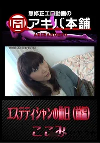 【エステティシャンの休日 (前編) 】の一覧画像