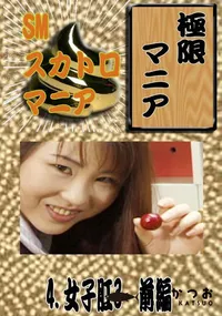 【4. 女子肛3 前編 】の一覧画像