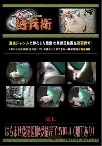 【はらませ変態医師!受精完了!! Vol.4 (加工あり) 】の一覧画像