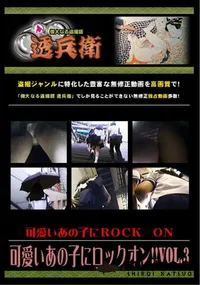 【可愛いあの子にロックオン!! Vol.3 】の一覧画像