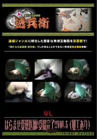 【はらませ変態医師!受精完了!! Vol.5 (加工あり) 】の一覧画像