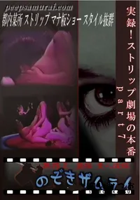 【実録!ストリップ劇場の本番 part7 】の一覧画像