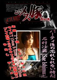 【パーティ後の忘れられない時間 】の一覧画像