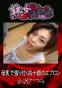 【母乳で張り付く四十路のエプロン 】の一覧画像