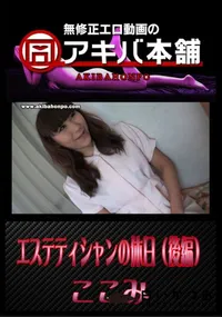 【エステティシャンの休日 (後編) 】の一覧画像