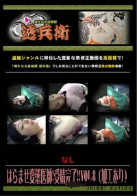 【はらませ変態医師!受精完了!!Vol.8 】の一覧画像